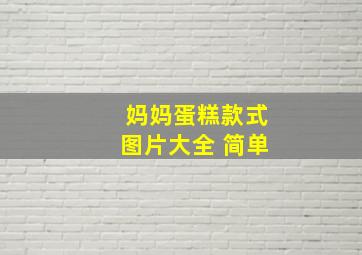 妈妈蛋糕款式图片大全 简单